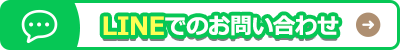 LINEでのお問い合わせ