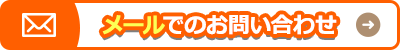 メールでのお問い合わせ