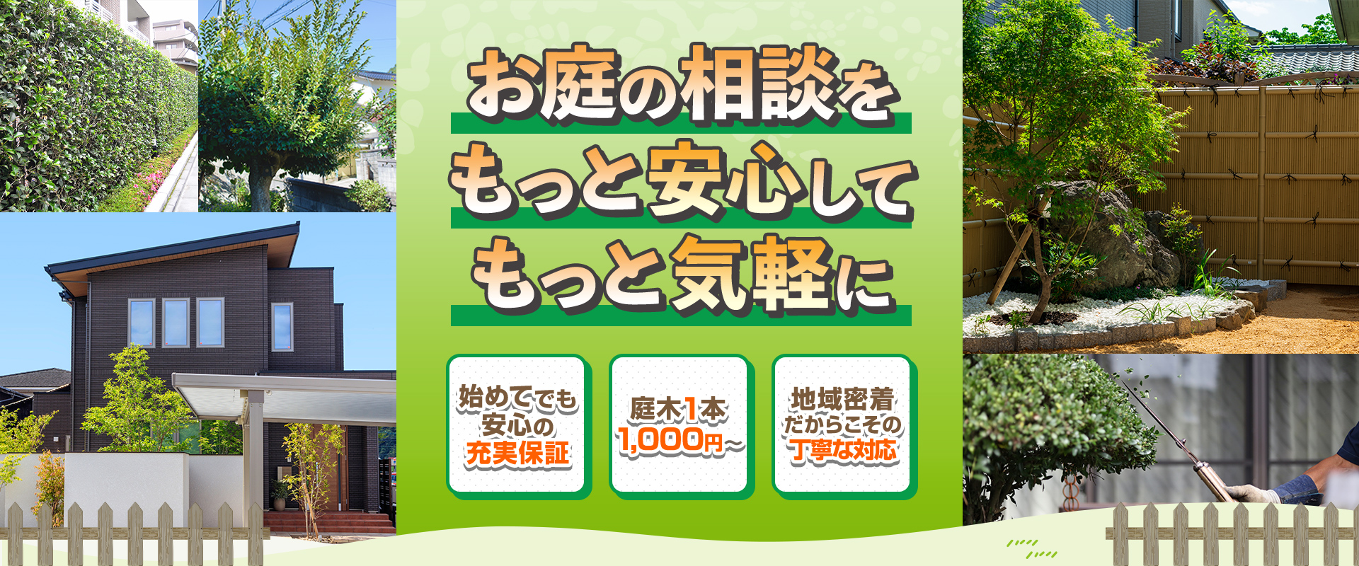 植木の相談をもっと気楽にもっと安心して 始めてでも安心の充実保証 庭木1本1,000円～ 地域密着だからこそのスピード対応