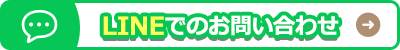 LINEでのお問い合わせ