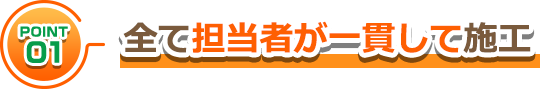 全て担当者が一貫して施工