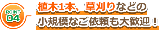 植木1本、草刈りなどの小規模なご依頼も大歓迎！