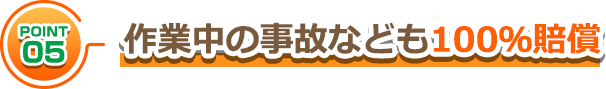 作業中の事故なども100％賠償