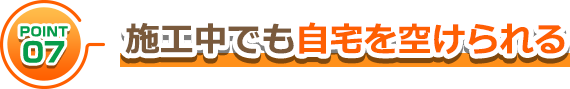施工中でも自宅を空けられる
