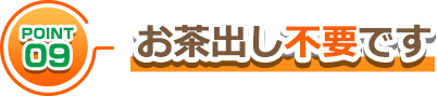 お茶出し不要です