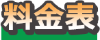 料金表