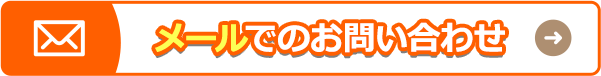 メールでのお問い合わせ