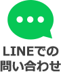LINEでのお問い合わせ
