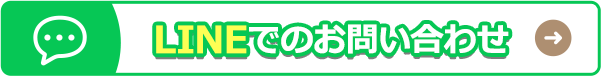LINEでのお問い合わせ