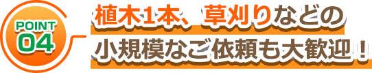 植木1本、草刈りなどの小規模なご依頼も大歓迎！