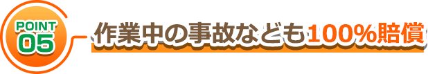 作業中の事故なども100％賠償