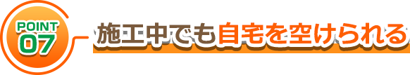 施工中でも自宅を空けられる