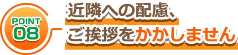 近隣への配慮、ご挨拶をかかしません