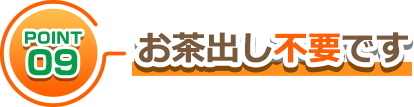 お茶出し不要です