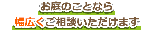 お庭のことなら幅広くご相談いただけます