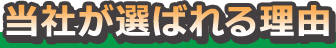 当社が選ばれる理由