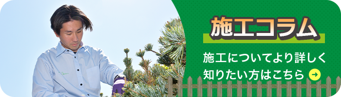 施工コラム