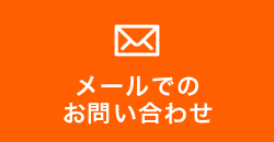 メールでのお問い合わせ