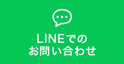 LINEでのお問い合わせ