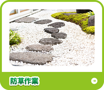 防草作業