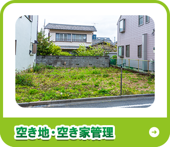 空き地・空き家管理