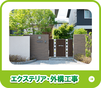 エクステリア・外構工事