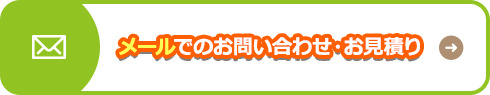 メールでのお問い合わせ・お見積り