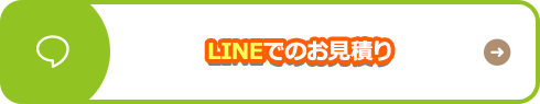 LINEでのお見積り