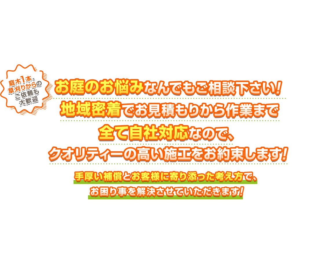 お庭のお悩みなんでもご相談下さい！地域密着でお見積りから作業まで全て自社対応なので、クオリティーの高い施工をお約束します！