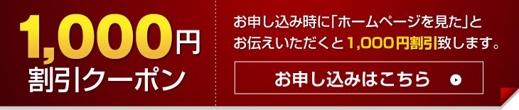 1,000円割引クーポン