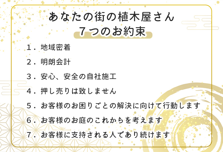 お客様への7つのお約束