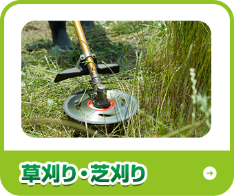 草刈り・芝刈り
