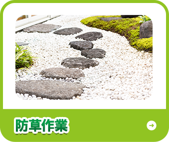 防草作業