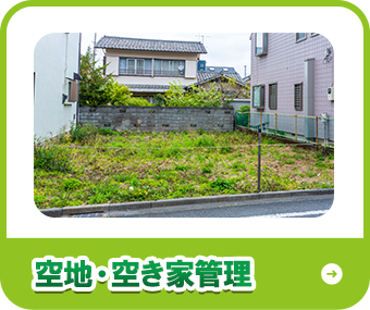 空き地・空き家管理