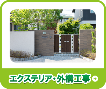 エクステリア・外構工事